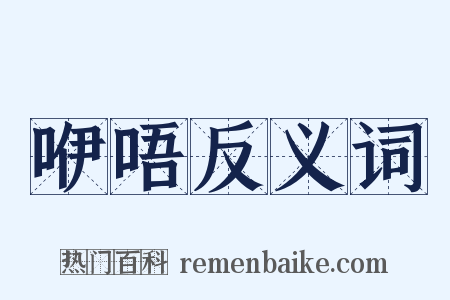 咿唔反义词是什么意思的图片